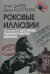 Роковые иллюзии. Из архива КГБ: дело Орлова, сталинского мастера шпионажа. 2-е изд., испр