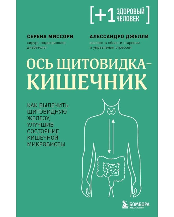 Ось щитовидка - кишечник. Как вылечить щитовидную железу, улучшив состояние кишечной микробиоты