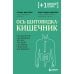 Ось щитовидка - кишечник. Как вылечить щитовидную железу, улучшив состояние кишечной микробиоты
