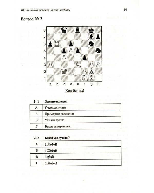 Шахматный экзамен. Тест-учебник