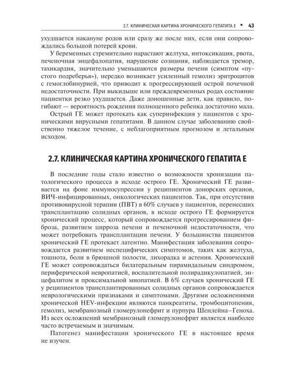 Вирусные гепатиты: клиника, диагностика, лечение. 5-е изд., перераб. и доп