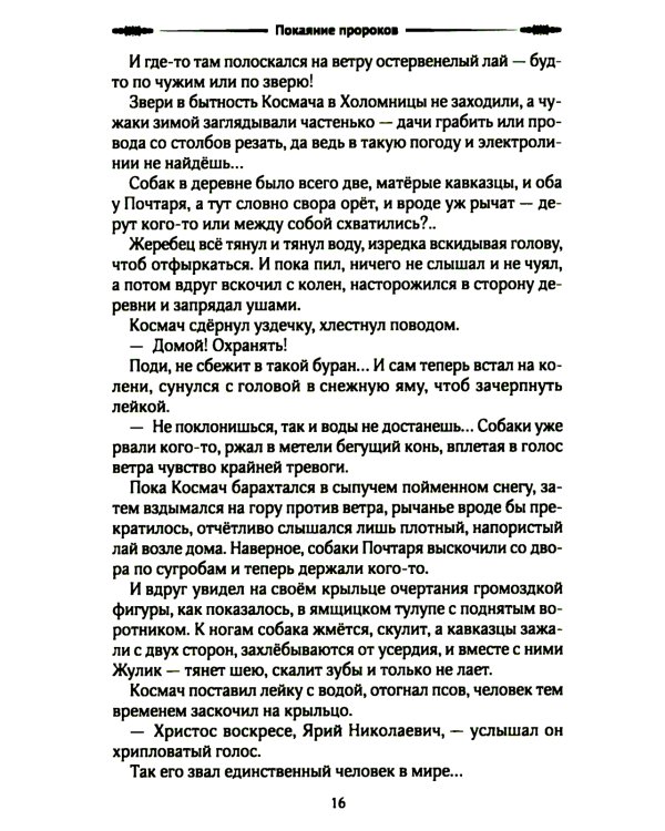 Покаяние пророков: роман