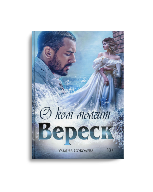 О ком молчит Вереск