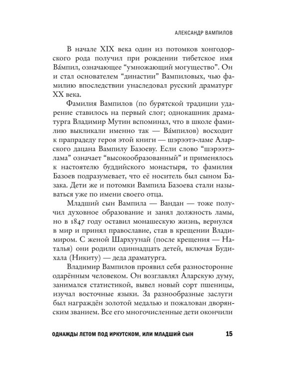 Дополнительное изображение книги «Александр Вампилов: Иркутская история»