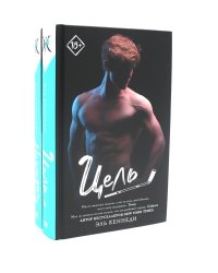 Запретное желание Цель + Наследие (комплект из 2-х книг)