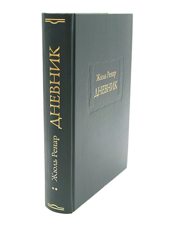 Дневник. 1887–1910. В 3 кн. (комплект)