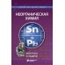 Неорганическая химия. Вопросы и задачи. 3-е изд