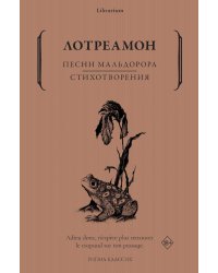 Песни Мальдорора. Стихотворения