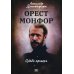 Орест Монфор. Судьба офицера Орест Монфор. Судьба офицера