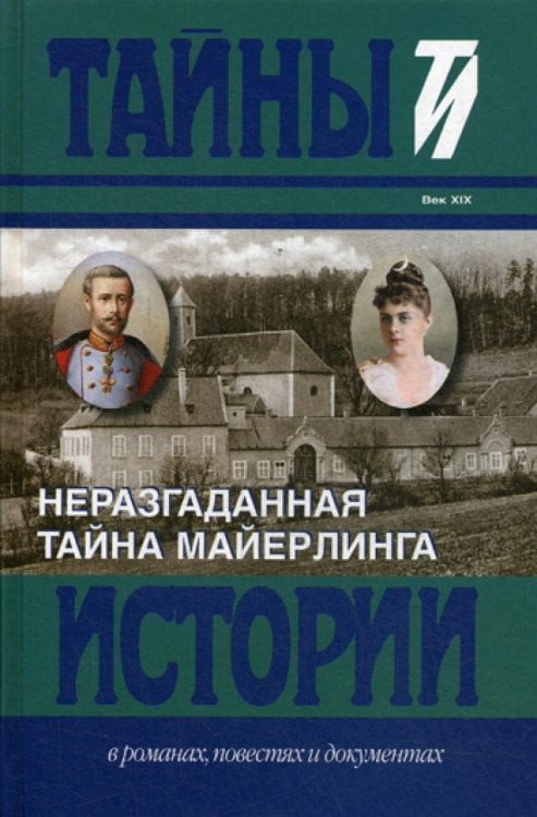 Обложка книги «Неразгаданная тайна Майерлинга. Тайны истории в романах, повестях и документах» — Барт Иштван;Немере Иштван, ISBN 9785422412488