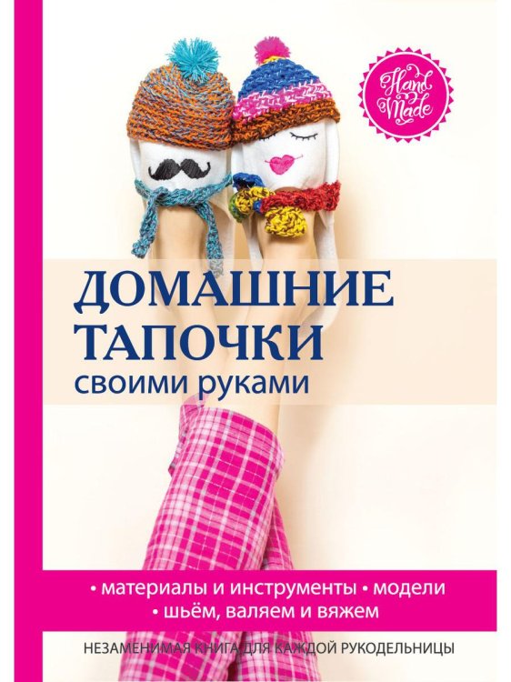 Домашние тапочки своими руками Домашние тапочки своими руками