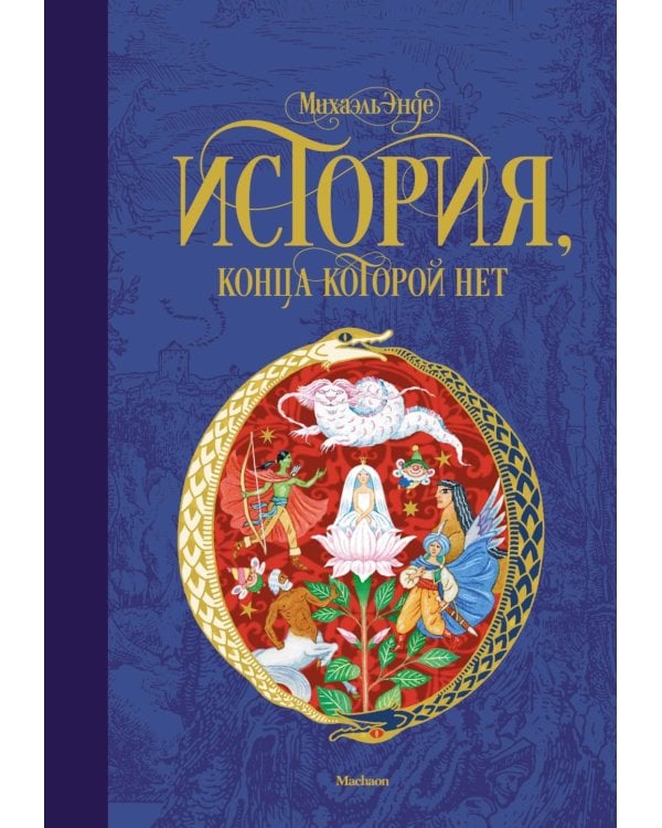 Дополнительное изображение книги «История, конца которой нет: повесть-сказка»