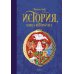 История, конца которой нет: повесть-сказка