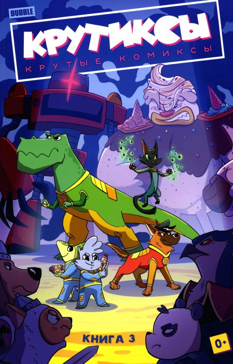 Легенды Bubble Крутиксы. Том 3