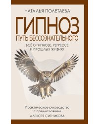 Гипноз. Путь бессознательного