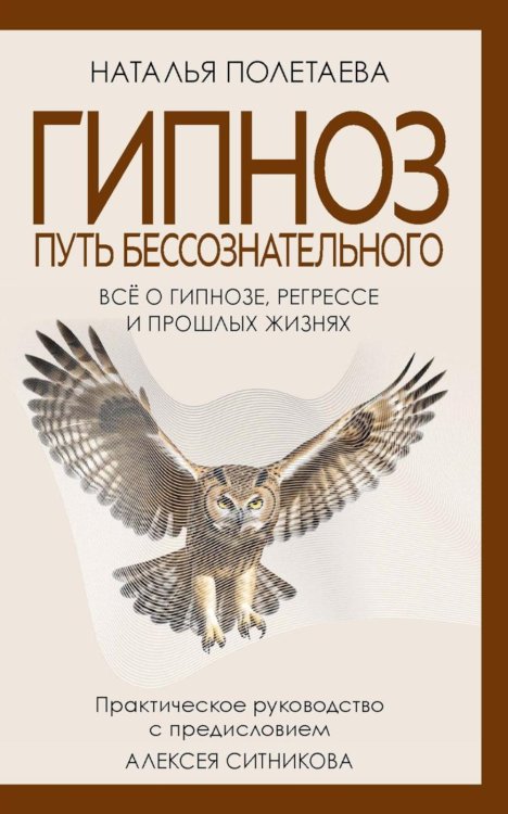 Гипноз. Путь бессознательного