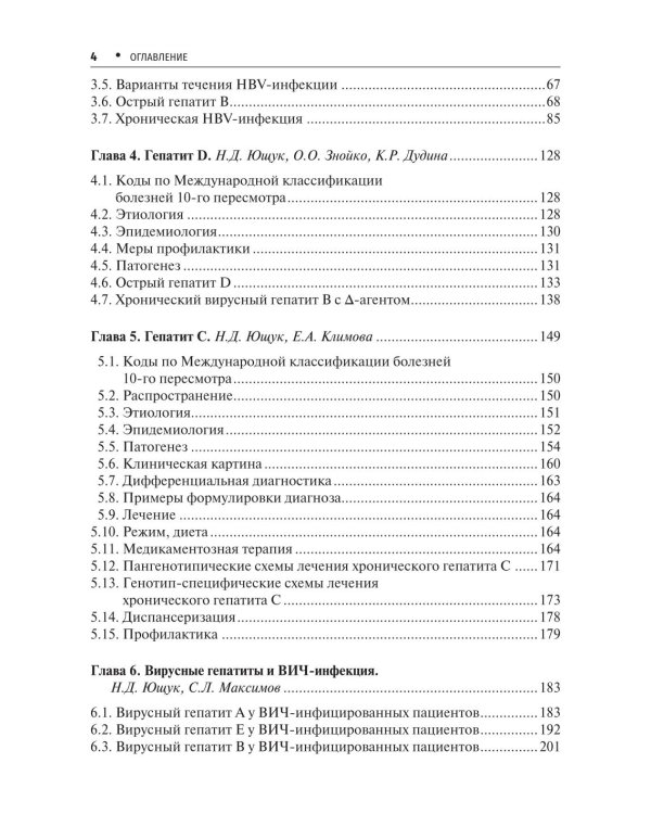 Вирусные гепатиты: клиника, диагностика, лечение. 5-е изд., перераб. и доп
