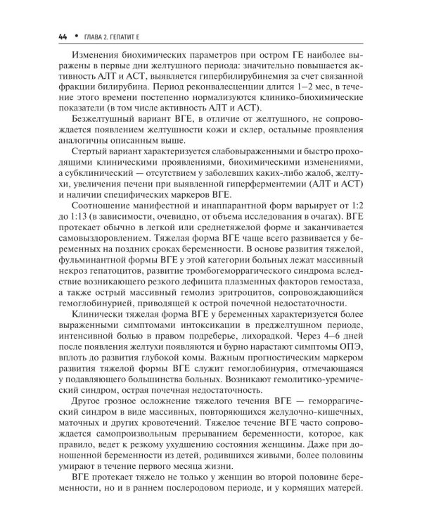 Вирусные гепатиты: клиника, диагностика, лечение. 5-е изд., перераб. и доп