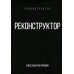 Реконструктор Реконструктор