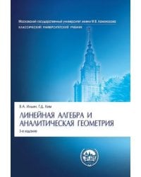 Линейная алгебра и аналитическая геометрия: Учебник. 3-е изд., перераб. и доп