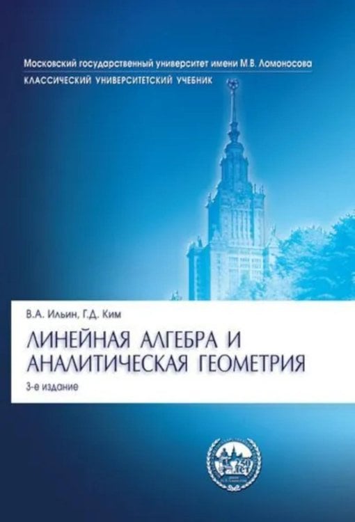 Линейная алгебра и аналитическая геометрия: Учебник. 3-е изд., перераб. и доп Линейная алгебра и аналитическая геометрия: Учебник. 3-е изд., перераб. и доп