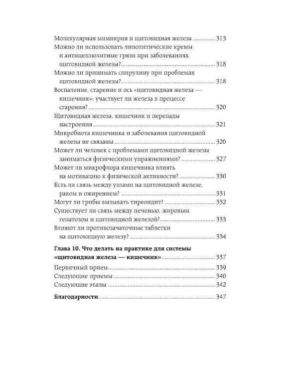Ось щитовидка - кишечник. Как вылечить щитовидную железу, улучшив состояние кишечной микробиоты