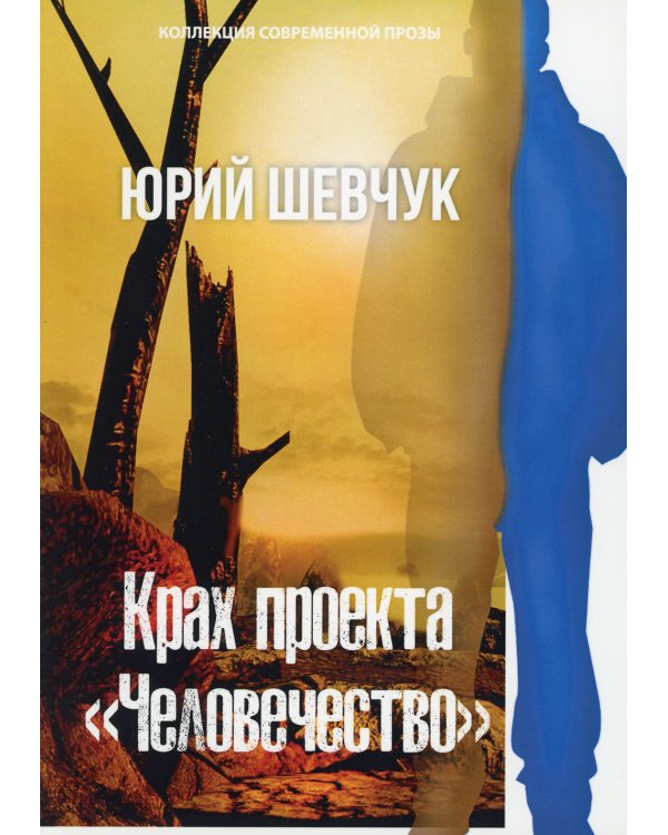 Крах проекта "Человечество"