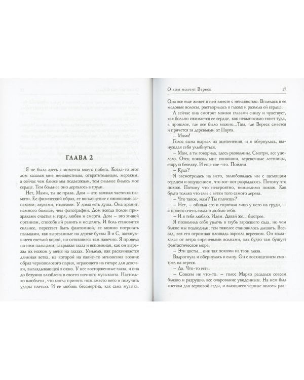 О ком молчит Вереск