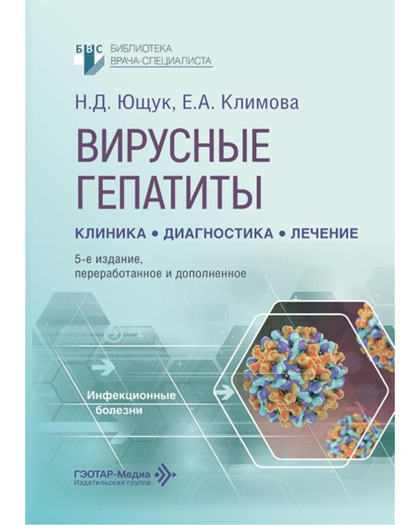 Вирусные гепатиты: клиника, диагностика, лечение. 5-е изд., перераб. и доп