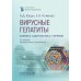 Вирусные гепатиты: клиника, диагностика, лечение. 5-е изд., перераб. и доп