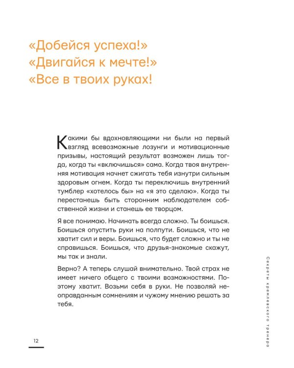 Я хочу тебя! Идеальное тело. Секреты кремлевского тренера