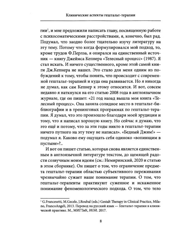Клинические аспекты гештальт-терапии