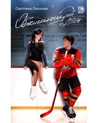 Обжигающий лед