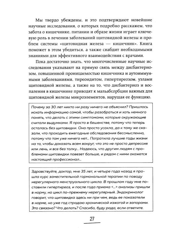 Ось щитовидка - кишечник. Как вылечить щитовидную железу, улучшив состояние кишечной микробиоты