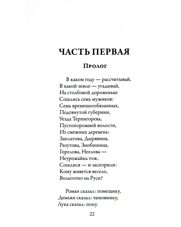 Кому на Руси жить хорошо