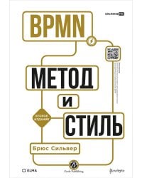 BPMN - Метод и стиль. 2-е изд