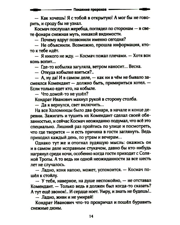 Покаяние пророков: роман