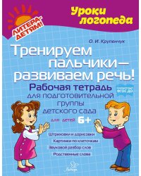 Тренируем пальчики - развиваем речь! Рабочая тетрадь для подготовительной группы детского сада