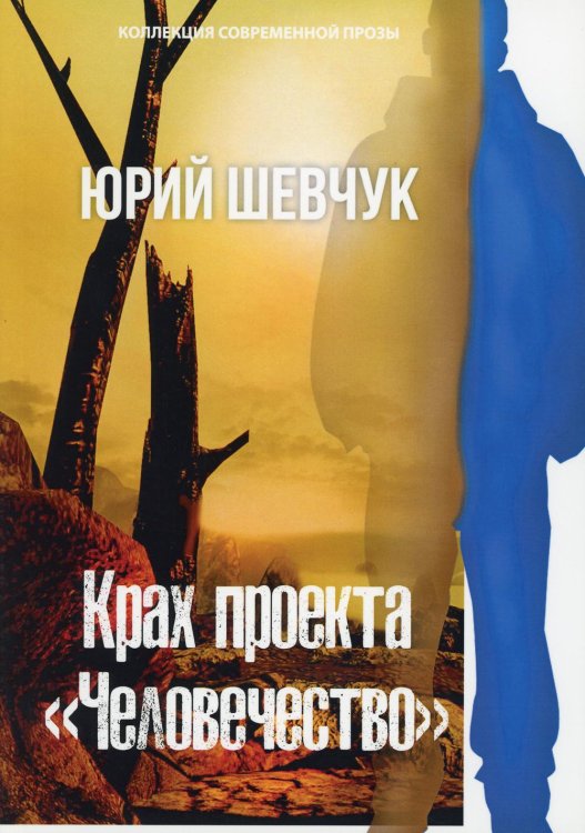 Таврида Крах проекта "Человечество"