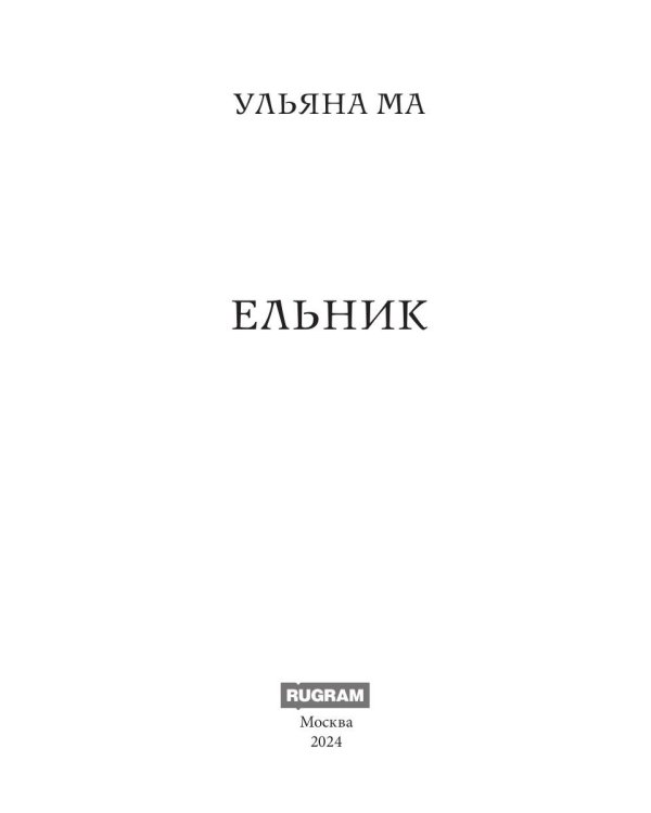 Ельник