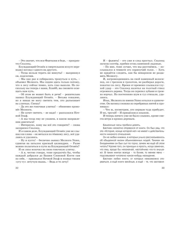 Дополнительное изображение книги «История, конца которой нет: повесть-сказка»