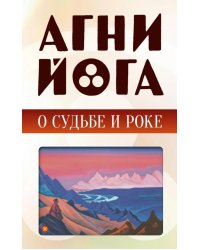 Агни-йога о судьбе и роке