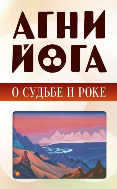 Агни-йога о судьбе и роке