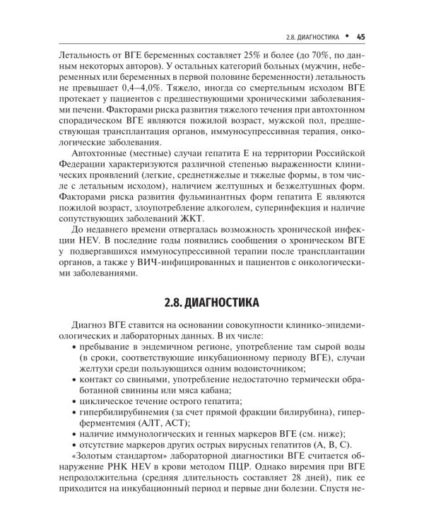 Вирусные гепатиты: клиника, диагностика, лечение. 5-е изд., перераб. и доп