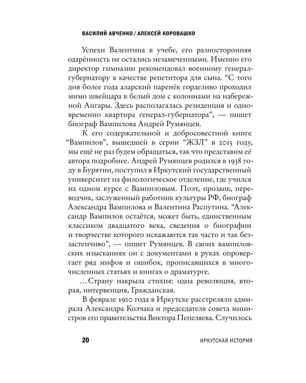 Дополнительное изображение книги «Александр Вампилов: Иркутская история»