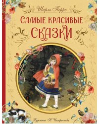 Самые красивые сказки (ил. Н. Илларионовой)