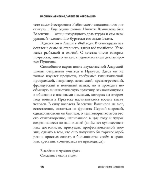 Дополнительное изображение книги «Александр Вампилов: Иркутская история»