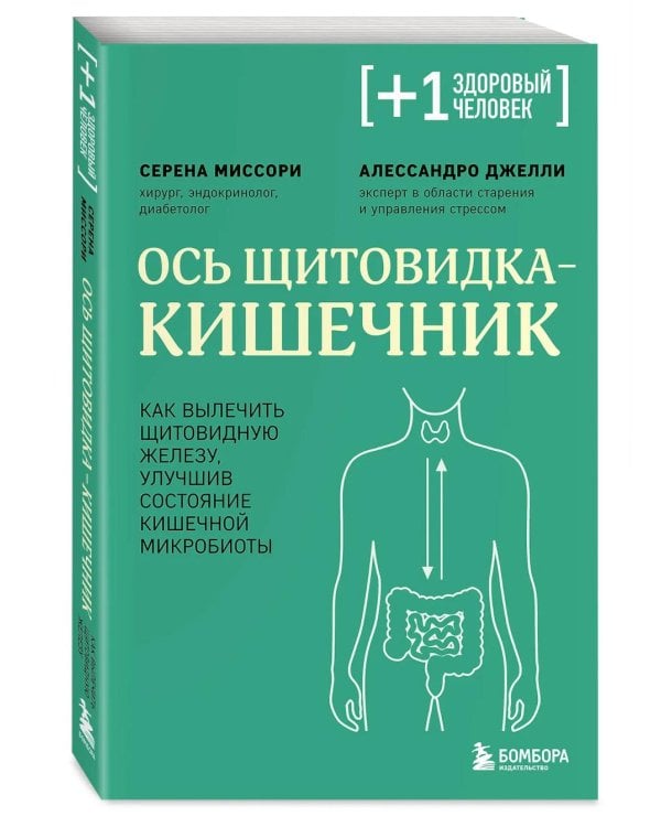 Ось щитовидка - кишечник. Как вылечить щитовидную железу, улучшив состояние кишечной микробиоты