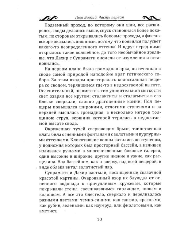 Гнев Божий. Мистическо-исторический роман