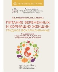 Питание беременных и кормящих женщин. Грудное вскармливание